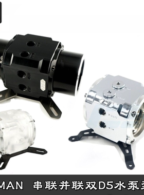Iceman 分体水冷串联并联双泵D5泵盖亚克力透明全铜POM黑色大流量