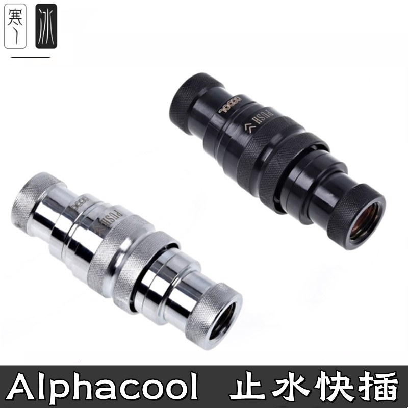 快速止水接头Alphacool