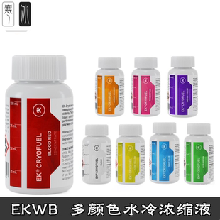 EKWB 分体散热浓缩100mL 导热水冷液体冷却液防锈防腐染色 多颜色