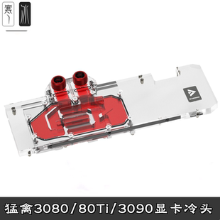 3080Ti 猛禽TUF 3090全覆盖显卡分体冷头水冷背板散热 ROG Barrow