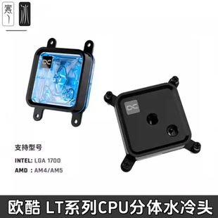 Alphacool欧酷Core1 LGA1700/AM5 LT系列CPU分体水冷头散热器幻彩