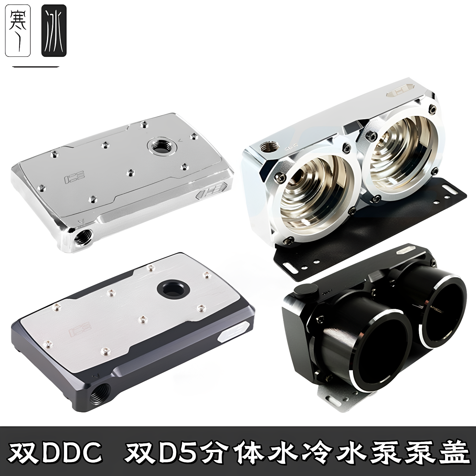 IceMan进口国产双DDC双D5水泵串联上盖POM亚克力纯铜电镀分体水冷