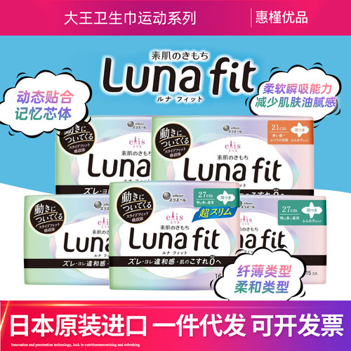 日本原装进口大王Elis常规款运动luna fit轻日用夜用卫生巾