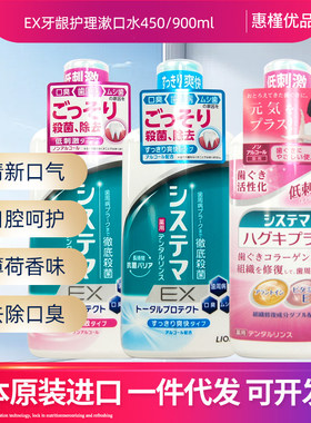日本进口狮王EX漱口水清新口气除口臭渗透清洁450/900ml