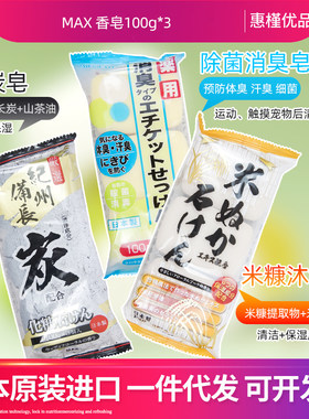 日本进口MAX香皂竹炭香皂活性炭清洁毛孔米糠皂消臭皂