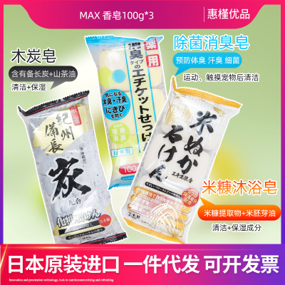 日本进口MAX香皂竹炭香皂活性炭清洁毛孔米糠皂消臭皂