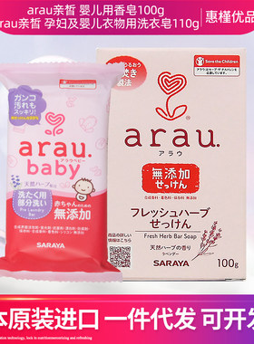 日本原装进口arau亲皙植物香皂100g温和清洁肥皂
