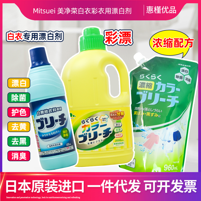 日本原装进口美净荣三井漂白剂白色衣物彩漂彩色衣物去黄洗衣液