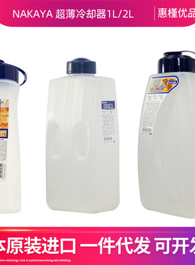 NAKAYA日本进口凉水壶果汁饮料冷藏壶塑料冷水瓶1L/2L可选