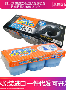 ST小鸡家庭日本原装家用活性炭干燥剂防潮盒衣柜室内防霉420ml