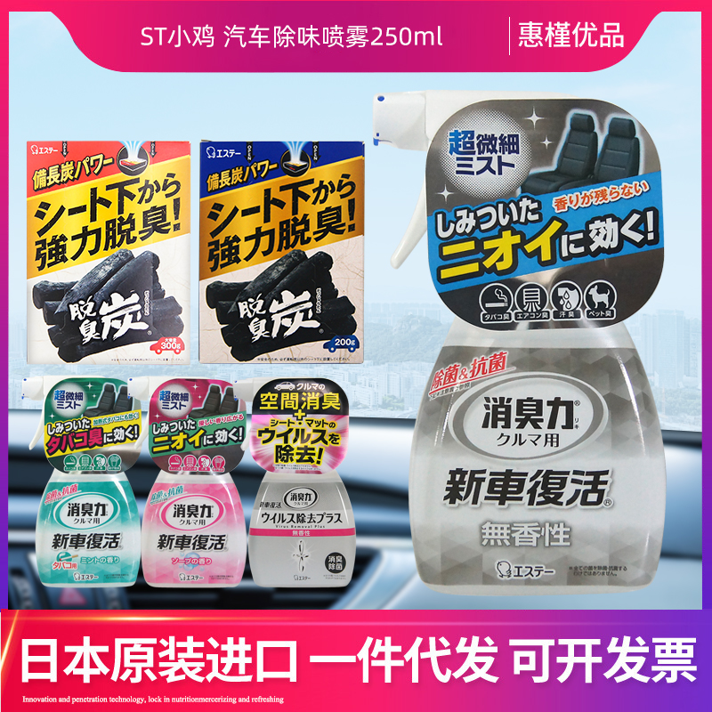 日本进口ST小鸡仔汽车除味喷雾去味空气净化（无香）250ml