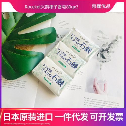 日本进口rocket火箭椰油洗脸沐浴香皂洁面皂80gX3块装
