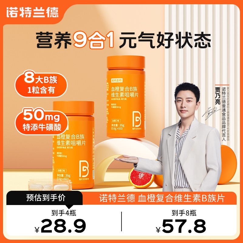 诺特兰德血橙复合B族维生素b1b2b6VB运动营养维b片烟酸咀嚼片 W