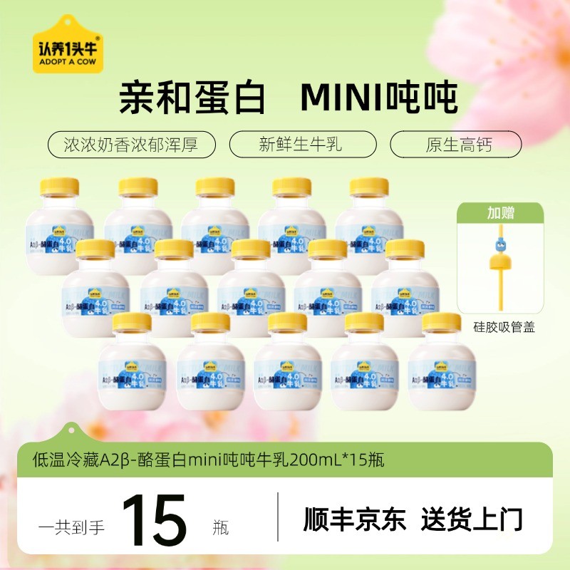 赠奈娃吸管盖认养一头牛鲜奶低温A2-酪蛋白mini吨200ml15瓶GQ图片