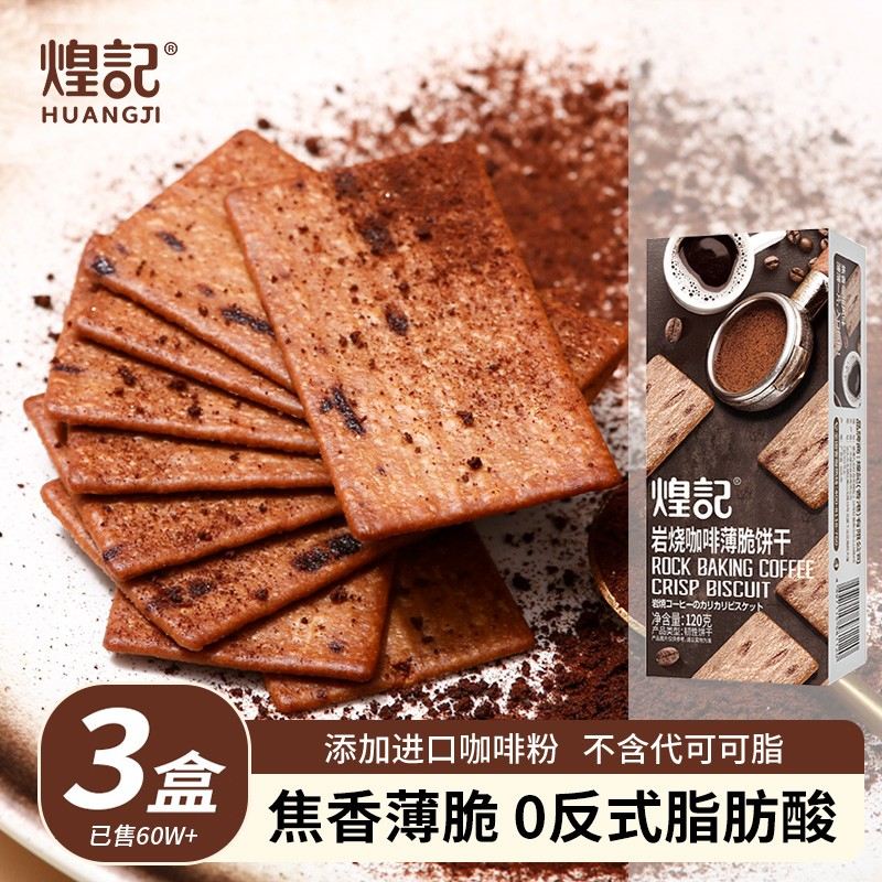 香港煌记岩烧咖啡饼干薄脆巧克力120g休闲零食网红推荐品牌酥脆