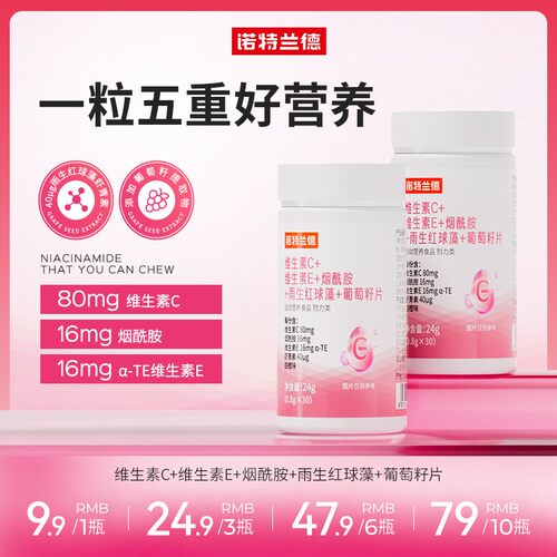 诺特兰德维生素C+VE+烟酰胺+雨生红球藻葡萄籽 维生素b1 b2/0.4mg