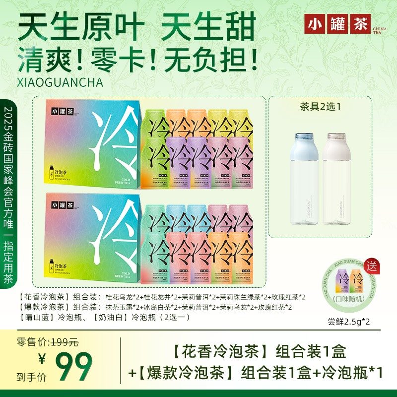 [小罐茶冷泡茶+杯]桂花龙井乌龙茉莉普洱抹茶玉露冰岛白玫瑰珠兰