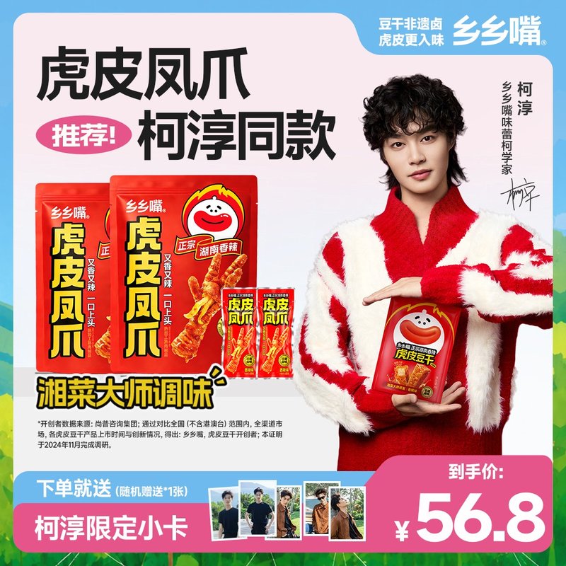 柯淳专属链接乡乡嘴虎皮凤爪卤味好吃解馋休闲辣味零食