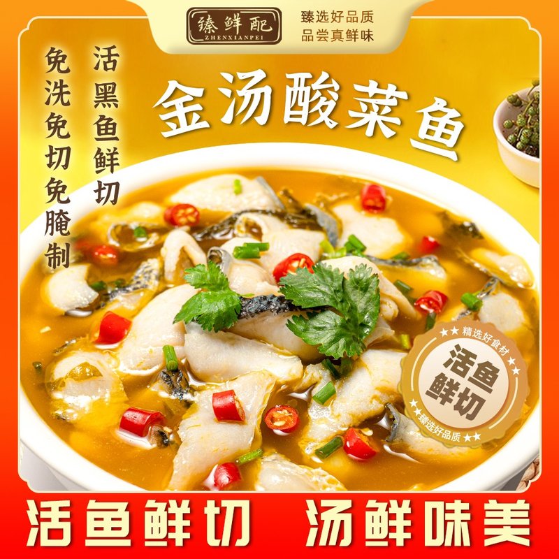 臻鲜配金汤酸菜鱼450g活黑鱼鲜切去骨黑鱼片聚会家常火锅z2