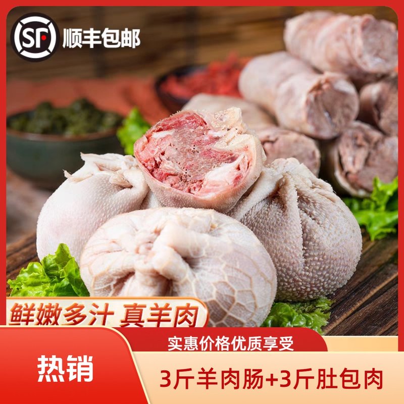R顺丰包邮3斤肚包肉+3斤羊肉肠草原风味肚包肉羊肉肠送韭菜花酱