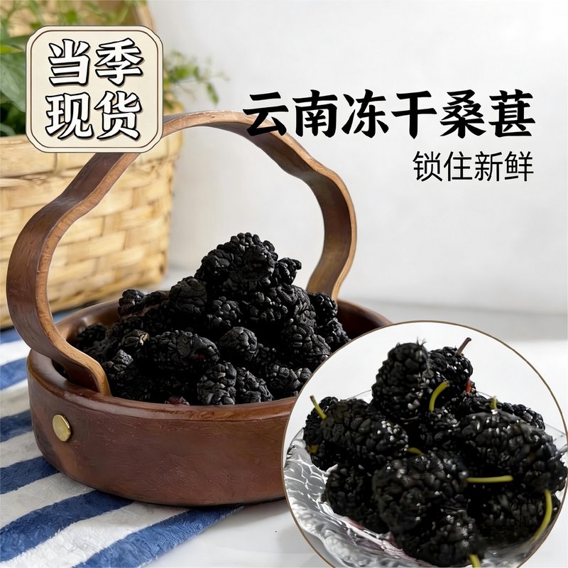 云南冻干桑葚干 果香浓郁-小莫直播