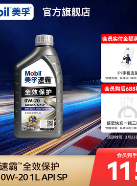 Mobil美孚速霸全效保护V C5 0W-20 1L SP全合成汽车发动机油