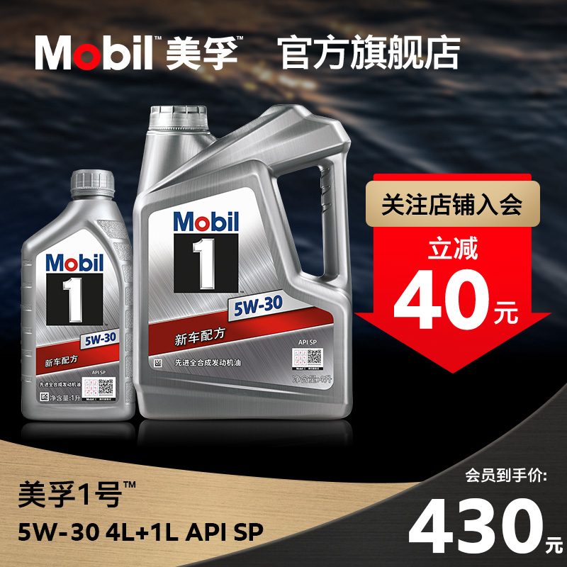 官方旗舰店正品Mobil美孚1号银美5W-30 4L+1L 先进全合成机油