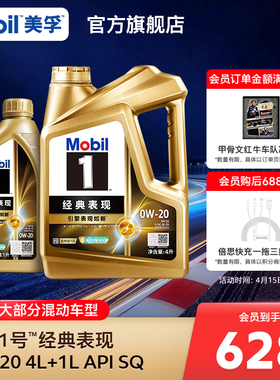 官方旗舰Mobil美孚1号经典表现金美孚0w20 5L SQ发动机油混动适用