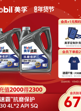 Mobil美孚速霸2000 5W-30(抗磨倍护) 8L组合API SQ全合成发动机油