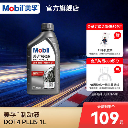 美孚制动液DOT4PLUS官方正品