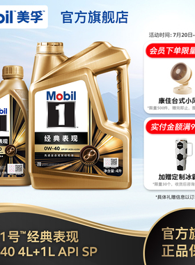 Mobil美孚1号经典表现金美孚0W-40  SP全合成发动机油官方正品
