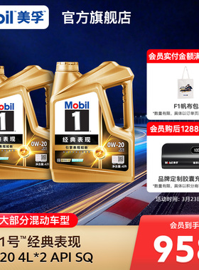 官方正品Mobil美孚1号经典表现金美孚0w20 8L SQ发动机油混动适用