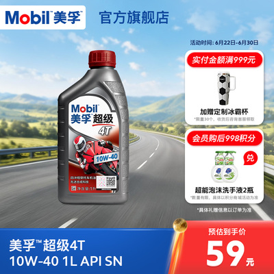 Mobil美孚超级4T摩托车机油润滑油 10W-40 1L API SN级旗舰店正品