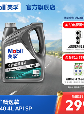 Mobil美孚畅逸款5W-40 4L API SP 全合成汽车发动机油