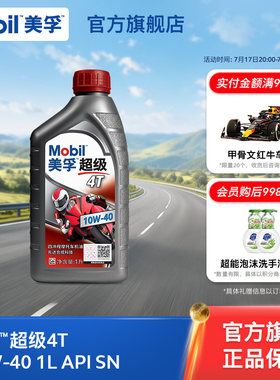 Mobil美孚超级4T摩托车机油润滑油 10W-40 1L API SN级旗舰店正品