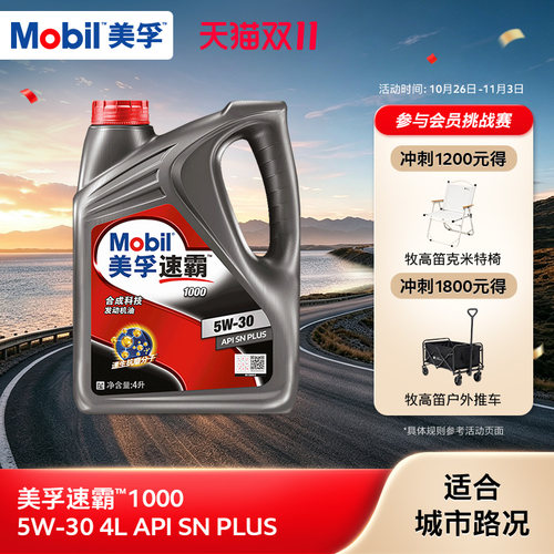 美孚速霸1000合成科技MOBIL旗舰