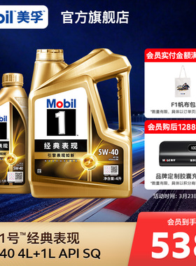 Mobil美孚1号经典表现金美孚5W-40 5L SQ 全合成汽车发动机油旗舰