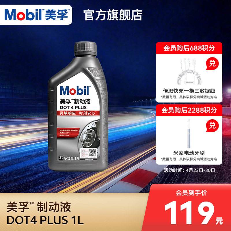 Mobil美孚高性能制动液DOT4 PLUS 1L刹车油官方旗舰正品