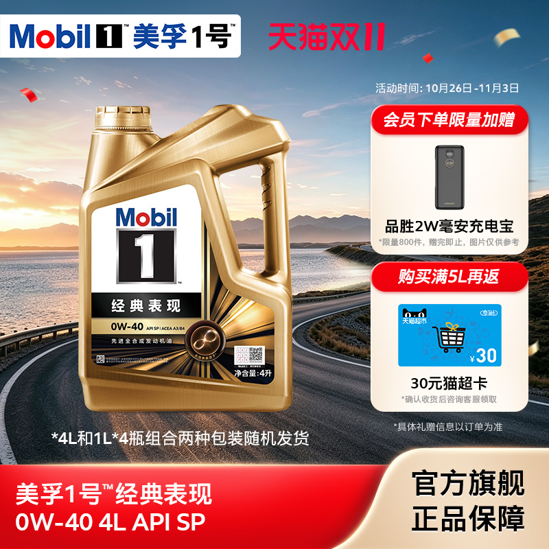 官方旗舰Mobil美孚1号经典表现金美孚0W-40 4L SP全合成汽机油