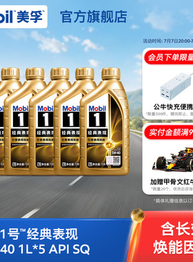 官方正品Mobil美孚1号经典表现金美孚5W-40 1L*5 SQ 全合成机油