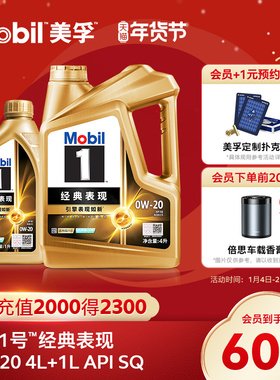 官方旗舰Mobil美孚1号经典表现金美孚0W-20 4L+1L 先进全合成机油