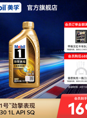 Mobil美孚1号劲擎表现超金0W-30 1L API SQ 全合成汽车发动机油