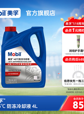官方旗舰正品Mobil美孚防冻液冷却液-45℃ 红色四季通用水箱宝4L