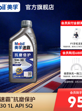 Mobil美孚速霸 5W-30(抗磨倍护) 1L API SQ 全合成发动机油