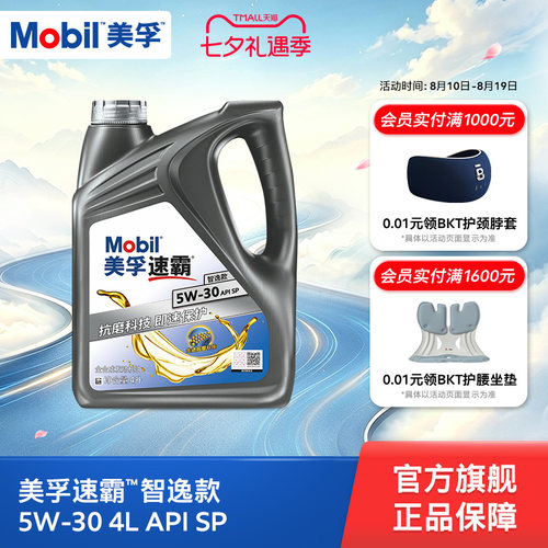 官方旗舰正品Mobil美孚速霸智逸款 5W-30 4L SP 全合成发动机油