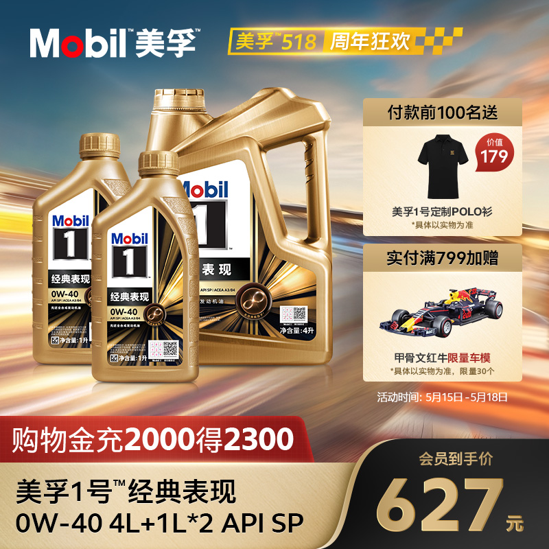 官方旗舰正品Mobil美孚1号经典表现0W-40 4L+1L*2 SP 先进全合成