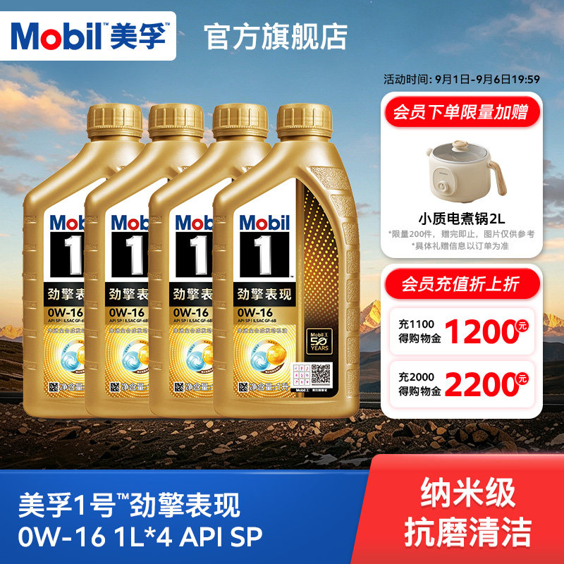Mobil美孚1号劲擎表现0W-16 1L*4瓶 API SP 全合成汽车发动机油