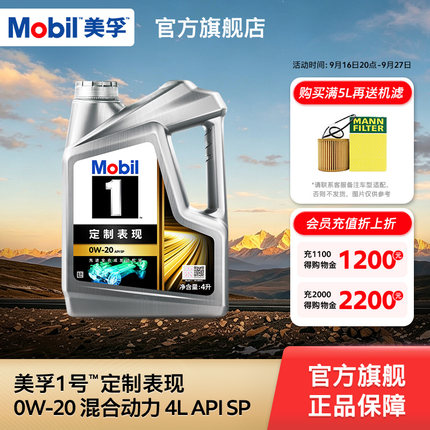 官方旗舰正品Mobil美孚1号定制系列混合动力0W-20 4L 全合成机油