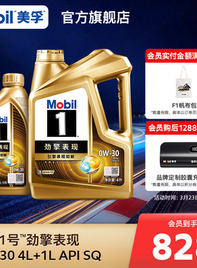 官方旗舰正品Mobil美孚1号劲擎表现超金0W-30 5L SQ全合成汽机油