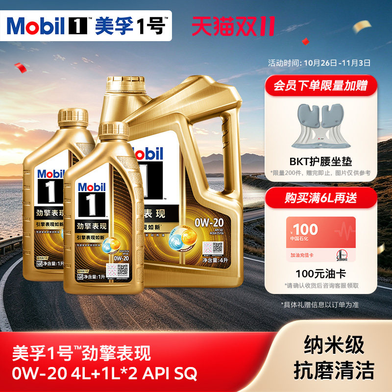 官方旗舰Mobil美孚1号劲擎表现超金0W-20 6L SQ级全合成汽机油